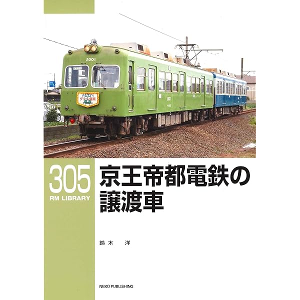 Amazon.co.jp: RM Re-Library 39 京王線14m車の時代/グリーン車の時代